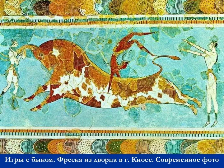 Игры с быком. Фреска из дворца в г. Кносс. Современное фото