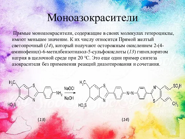 Моноазокрасители Прямые моноазокрасители, содержащие в своих молекулах гетероциклы, имеют меньшее значение.