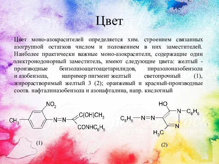 Цвет Цвет моно-азокрасителей определяется хим. строением связанных азогруппой остатков числом и