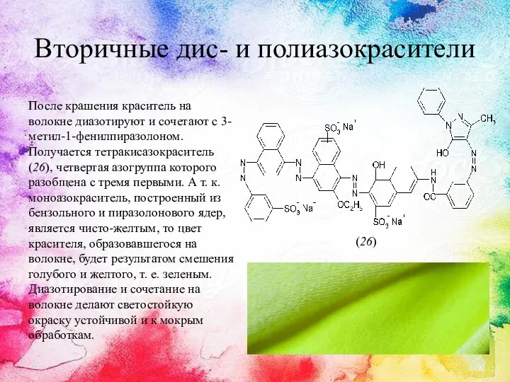 Вторичные дис- и полиазокрасители После крашения краситель на волокне диазотируют и