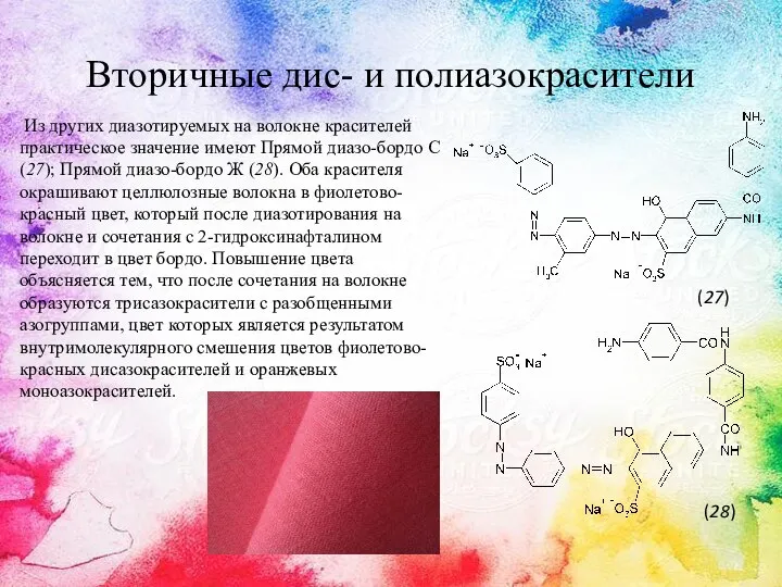 Вторичные дис- и полиазокрасители Из других диазотируемых на волокне красителей практическое