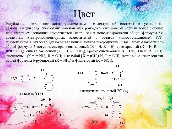 Цвет Углубление цвета достигается увеличением π-электронной системы и усилением ее поляризации