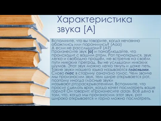 Характеристика звука [A] Вспомните, что вы говорите, когда нечаянно обожглись или