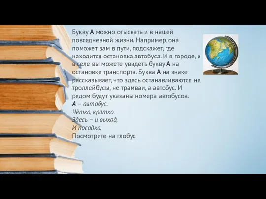 Букву А можно отыскать и в нашей повседневной жизни. Например, она