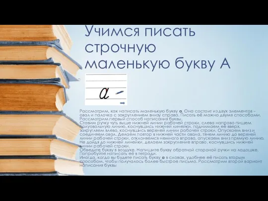 Учимся писать строчную маленькую букву А Рассмотрим, как написать маленькую букву