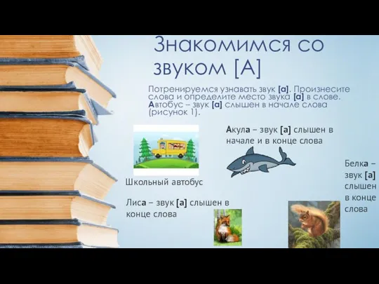 Знакомимся со звуком [A] Потренируемся узнавать звук [а]. Произнесите слова и