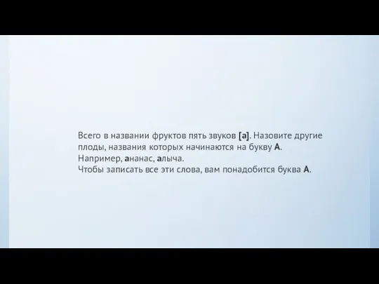 Всего в названии фруктов пять звуков [а]. Назовите другие плоды, названия