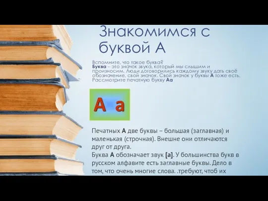 Знакомимся с буквой А Вспомните, что такое буква? Буква – это