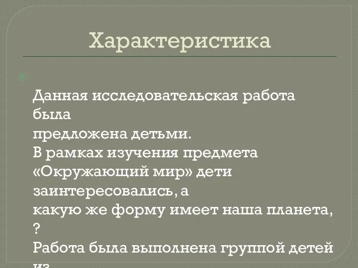 Характеристика Данная исследовательская работа была предложена детьми. В рамках изучения предмета