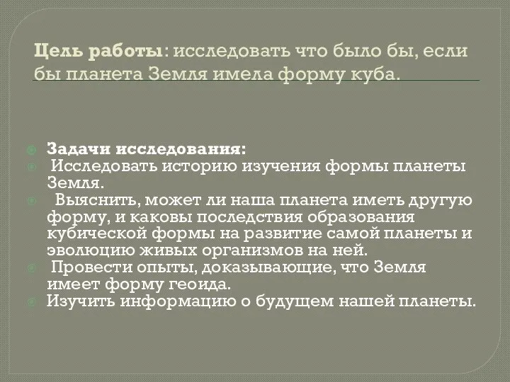 Цель работы: исследовать что было бы, если бы планета Земля имела