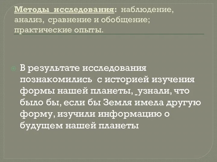 Методы исследования: наблюдение, анализ, сравнение и обобщение; практические опыты. В результате