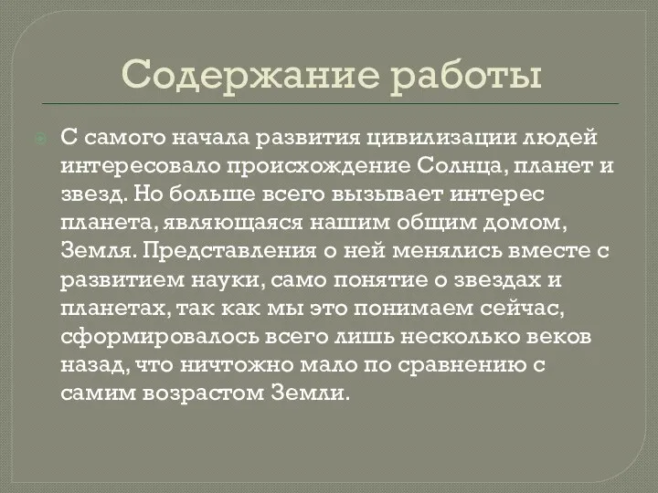 Содержание работы C самого начала развития цивилизации людей интересовало происхождение Солнца,