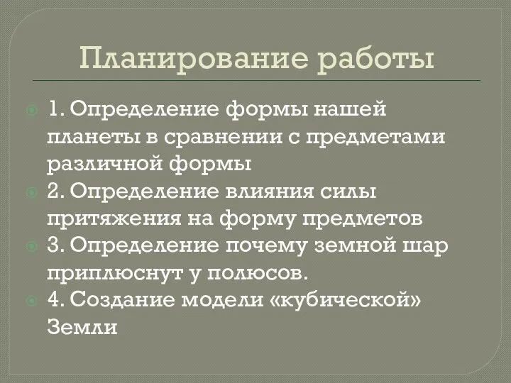 Планирование работы 1. Определение формы нашей планеты в сравнении с предметами