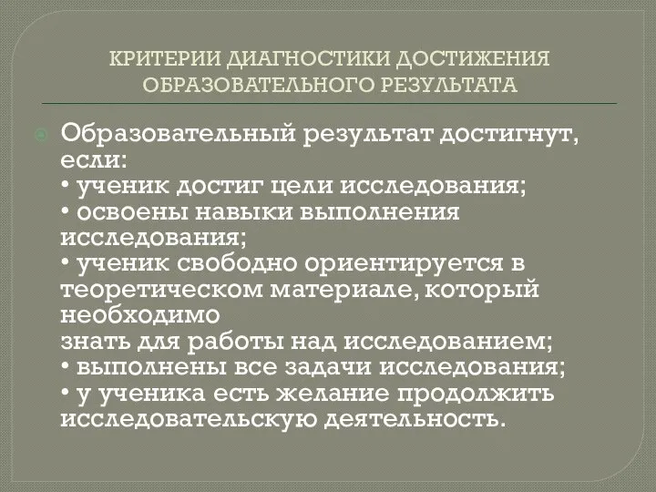 КРИТЕРИИ ДИАГНОСТИКИ ДОСТИЖЕНИЯ ОБРАЗОВАТЕЛЬНОГО РЕЗУЛЬТАТА Образовательный результат достигнут, если: • ученик