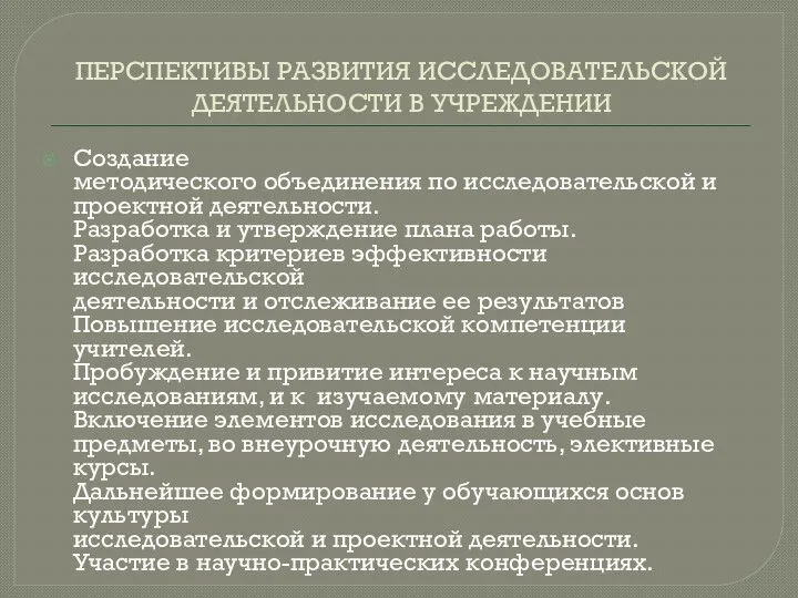 ПЕРСПЕКТИВЫ РАЗВИТИЯ ИССЛЕДОВАТЕЛЬСКОЙ ДЕЯТЕЛЬНОСТИ В УЧРЕЖДЕНИИ Создание методического объединения по исследовательской