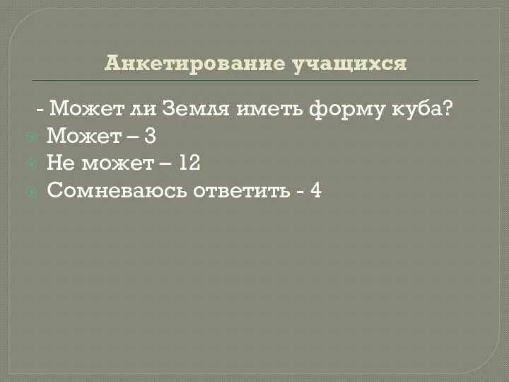 Анкетирование учащихся - Может ли Земля иметь форму куба? Может –