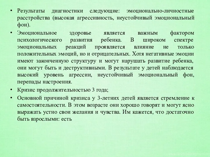 Результаты диагностики следующие: эмоционально-личностные расстройства (высокая агрессивность, неустойчивый эмоциональный фон). Эмоциональное