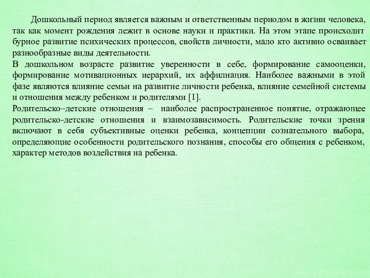 Дошкольный период является важным и ответственным периодом в жизни человека, так