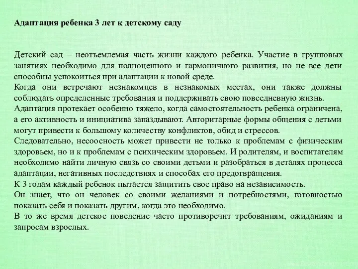 Адаптация ребенка 3 лет к детскому саду Детский сад – неотъемлемая