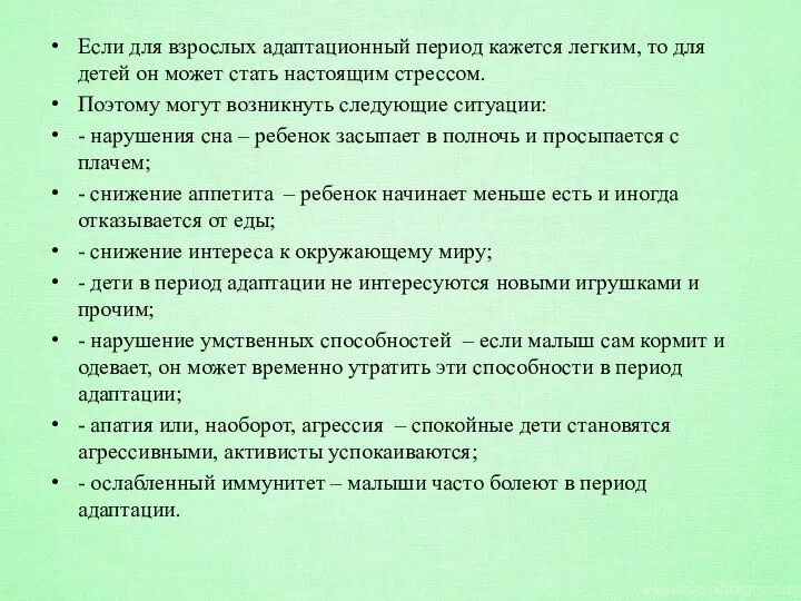 Если для взрослых адаптационный период кажется легким, то для детей он