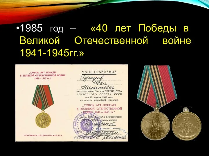 1985 год – «40 лет Победы в Великой Отечественной войне 1941-1945гг.»