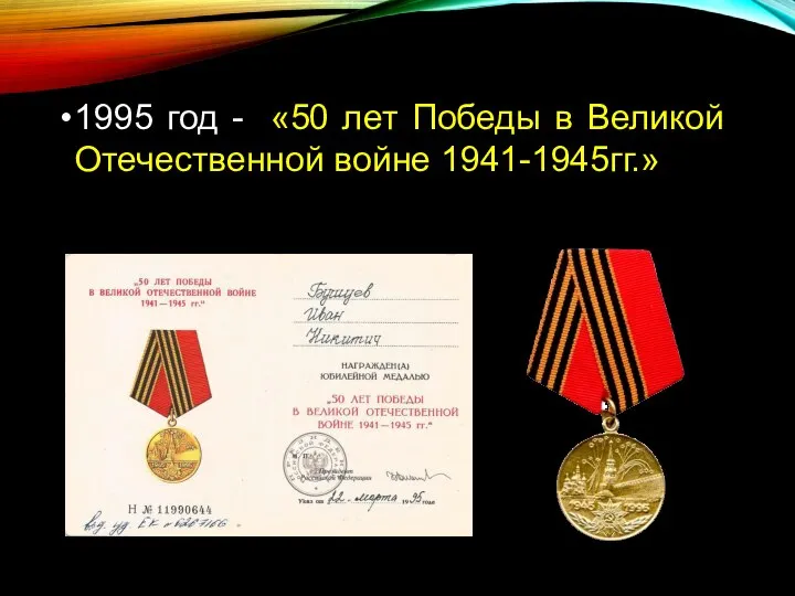 1995 год - «50 лет Победы в Великой Отечественной войне 1941-1945гг.»