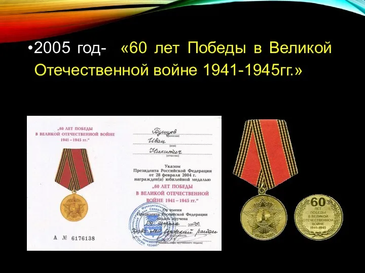 2005 год- «60 лет Победы в Великой Отечественной войне 1941-1945гг.»