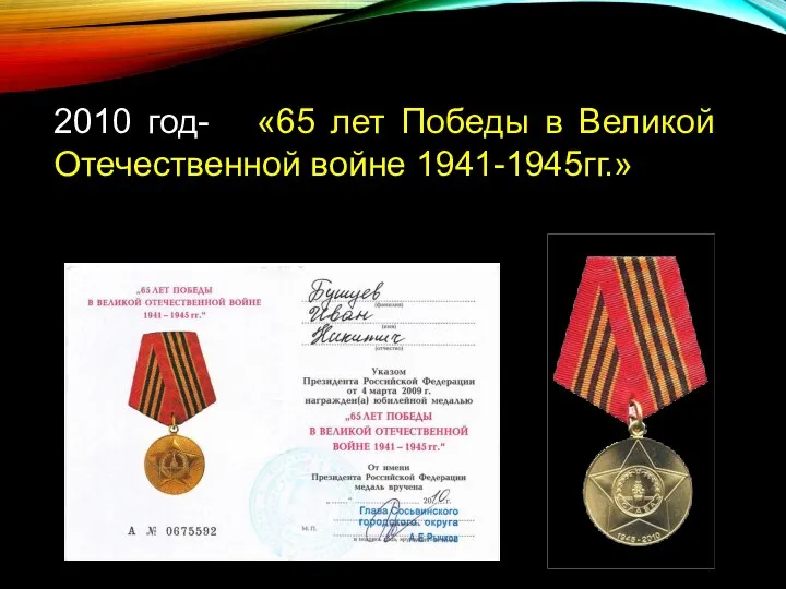 2010 год- «65 лет Победы в Великой Отечественной войне 1941-1945гг.»