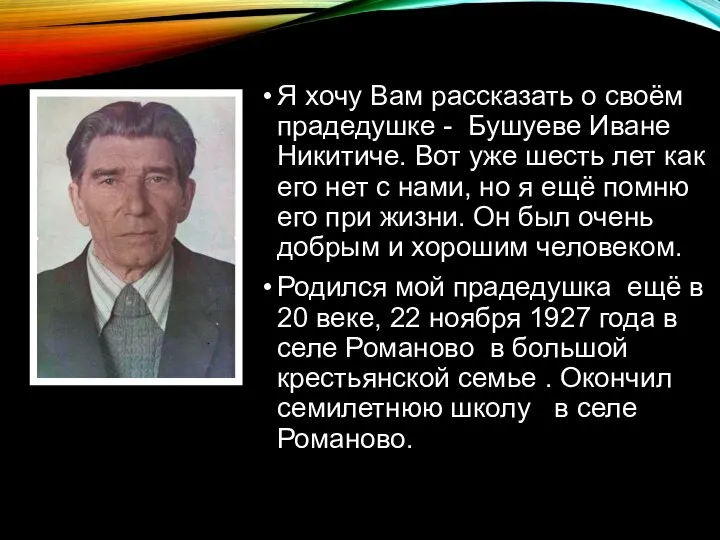 Я хочу Вам рассказать о своём прадедушке - Бушуеве Иване Никитиче.