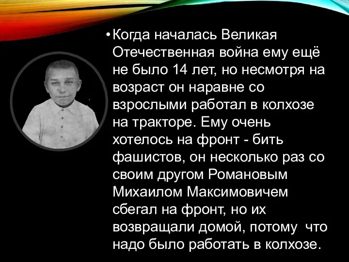 Когда началась Великая Отечественная война ему ещё не было 14 лет,