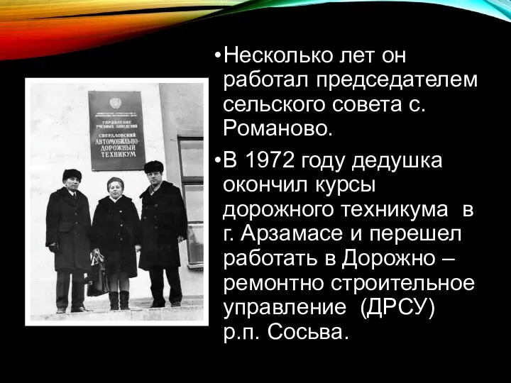 Несколько лет он работал председателем сельского совета с. Романово. В 1972