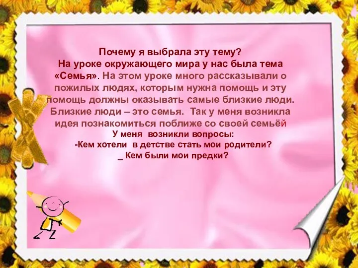 Почему я выбрала эту тему? На уроке окружающего мира у нас