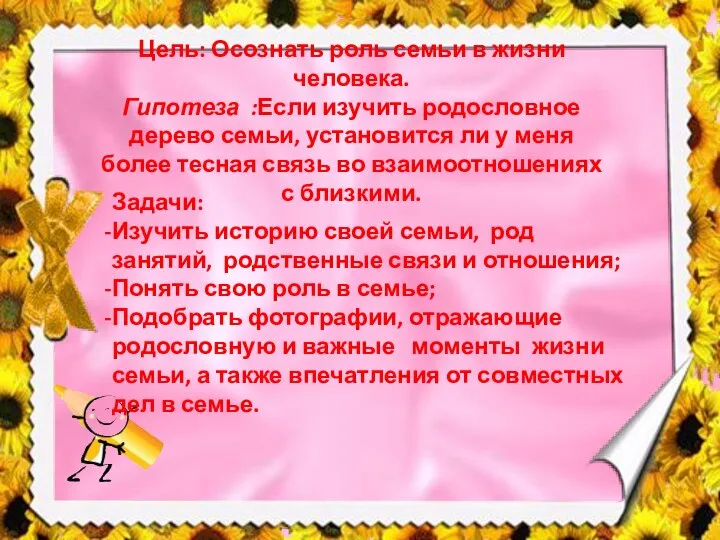 Цель: Осознать роль семьи в жизни человека. Гипотеза :Если изучить родословное