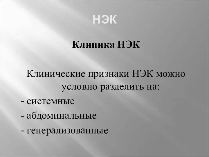 НЭК Клиника НЭК Клинические признаки НЭК можно условно разделить на: - системные - абдоминальные - генерализованные