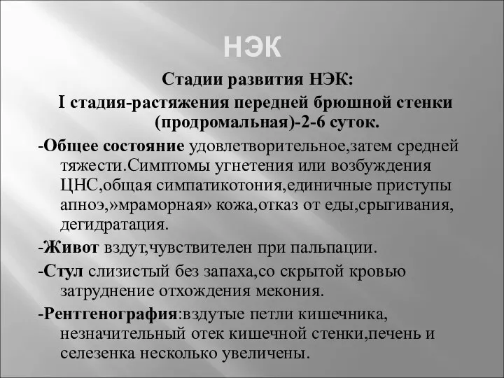 НЭК Стадии развития НЭК: I стадия-растяжения передней брюшной стенки(продромальная)-2-6 суток. -Общее