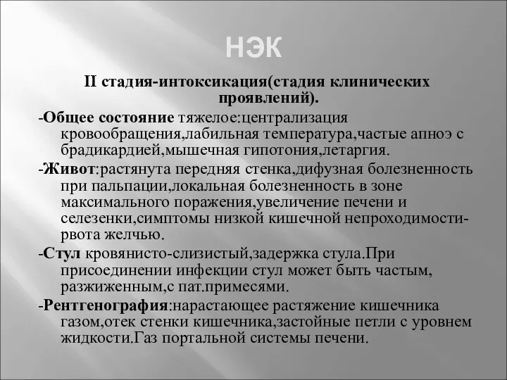 НЭК II стадия-интоксикация(стадия клинических проявлений). -Общее состояние тяжелое:централизация кровообращения,лабильная температура,частые апноэ