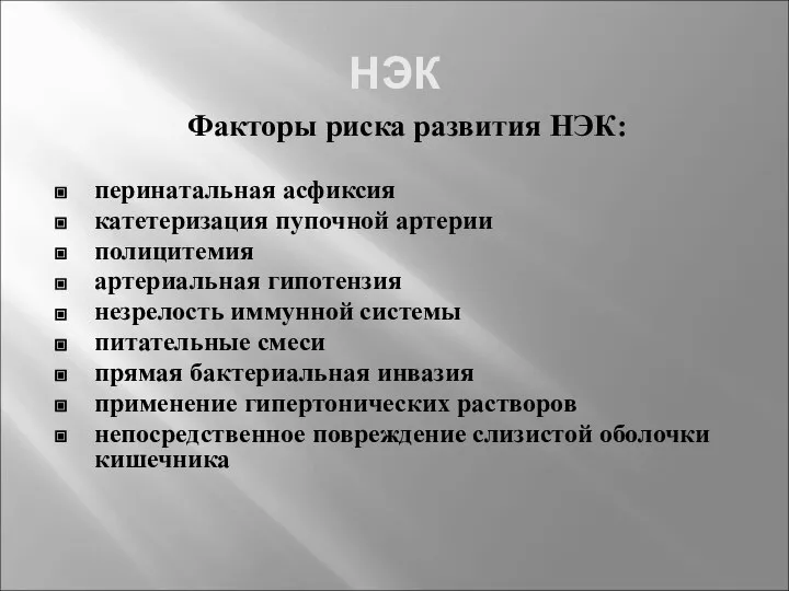 НЭК Факторы риска развития НЭК: перинатальная асфиксия катетеризация пупочной артерии полицитемия