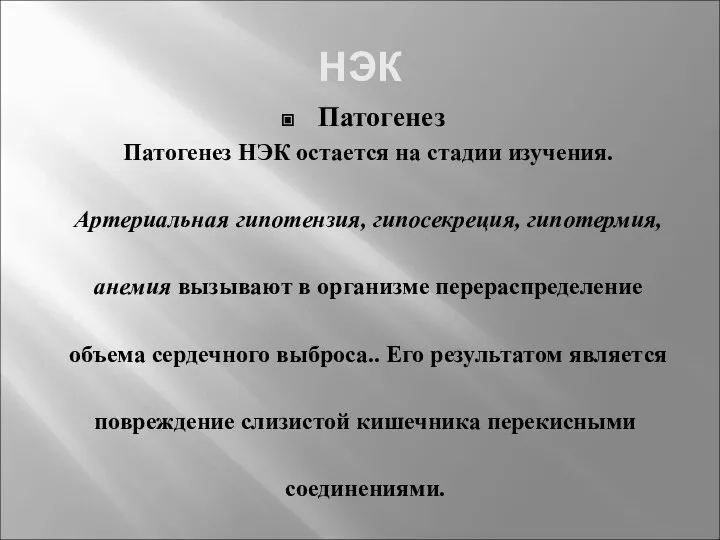 НЭК Патогенез Патогенез НЭК остается на стадии изучения. Артериальная гипотензия, гипосекреция,