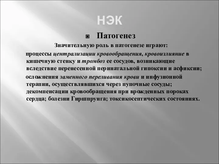 НЭК Патогенез Значительную роль в патогенезе играют: процессы централизации кровообращения, кровоизлияние