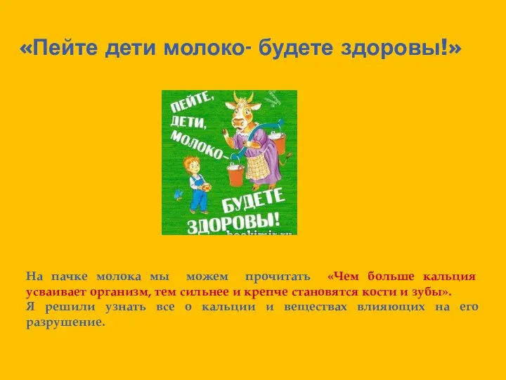 «Пейте дети молоко- будете здоровы!» На пачке молока мы можем прочитать