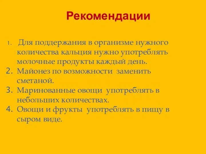 Для поддержания в организме нужного количества кальция нужно употреблять молочные продукты