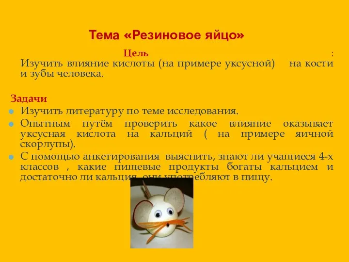 Тема «Резиновое яйцо» Цель : Изучить влияние кислоты (на примере уксусной)