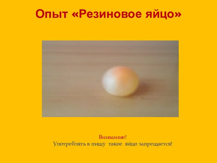 Опыт «Резиновое яйцо» Внимание! Употреблять в пищу такое яйцо запрещается!