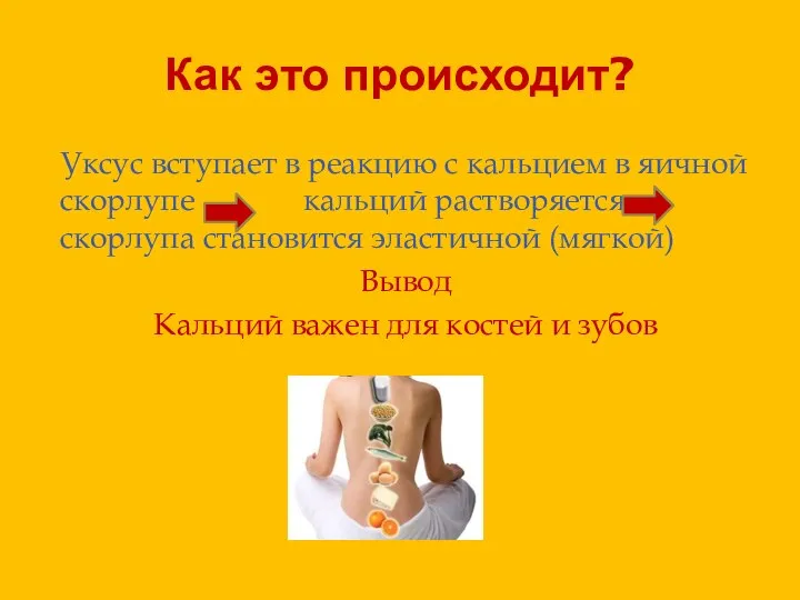 Как это происходит? Уксус вступает в реакцию с кальцием в яичной