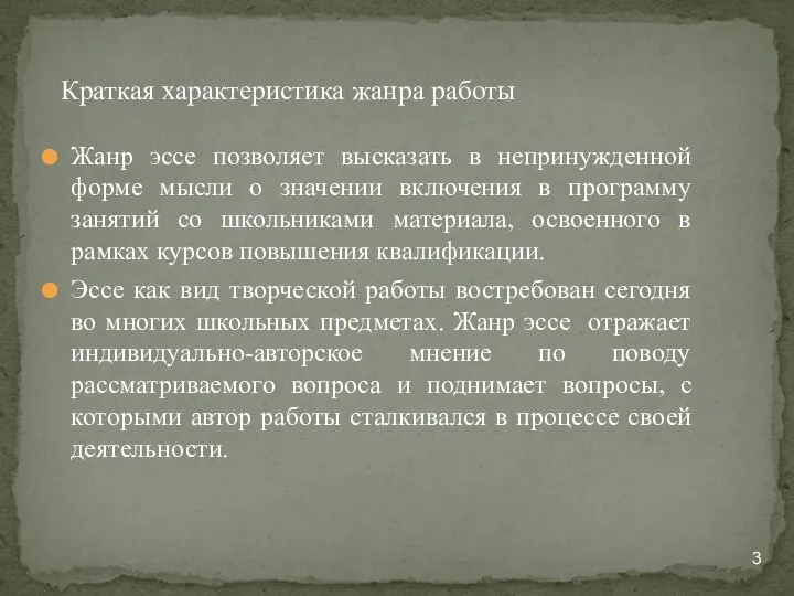 Жанр эссе позволяет высказать в непринужденной форме мысли о значении включения