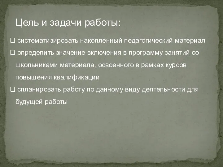 Цель и задачи работы: систематизировать накопленный педагогический материал определить значение включения