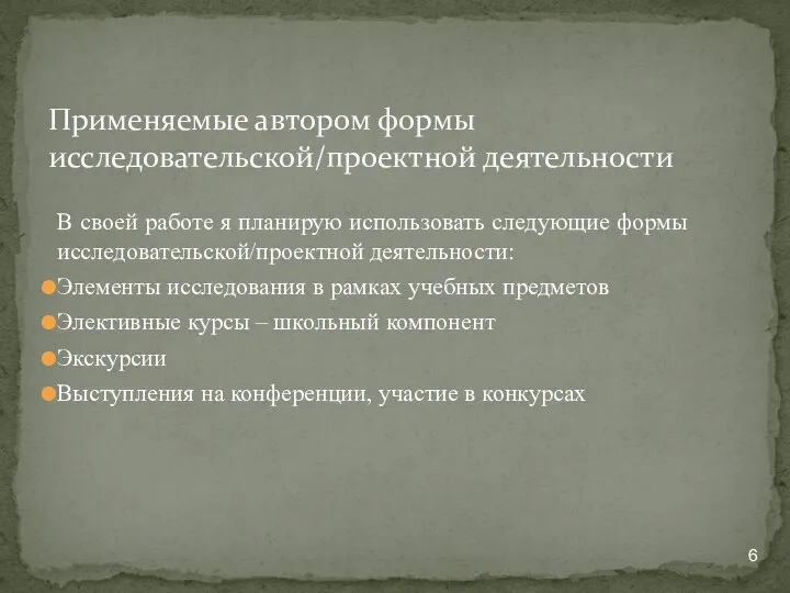 В своей работе я планирую использовать следующие формы исследовательской/проектной деятельности: Элементы