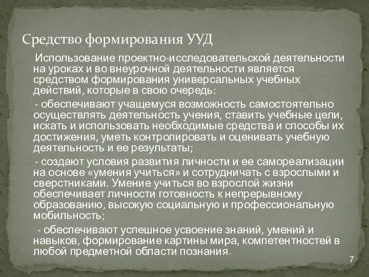 Использование проектно-исследовательской деятельности на уроках и во внеурочной деятельности является средством