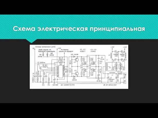 Схема электрическая принципиальная