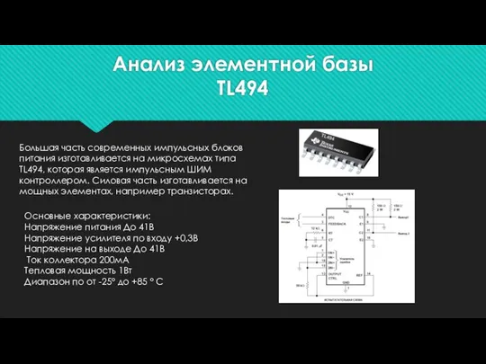 Анализ элементной базы TL494 Большая часть современных импульсных блоков питания изготавливается